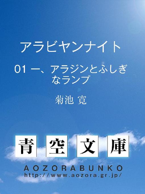 Title details for アラビヤンナイト 一、アラジンとふしぎなランプ by 菊池寛 - Available